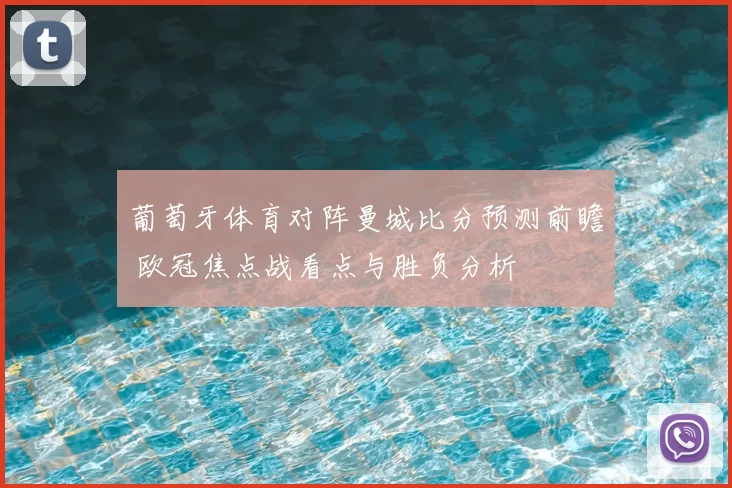 葡萄牙体育对阵曼城比分预测前瞻 欧冠焦点战看点与胜负分析