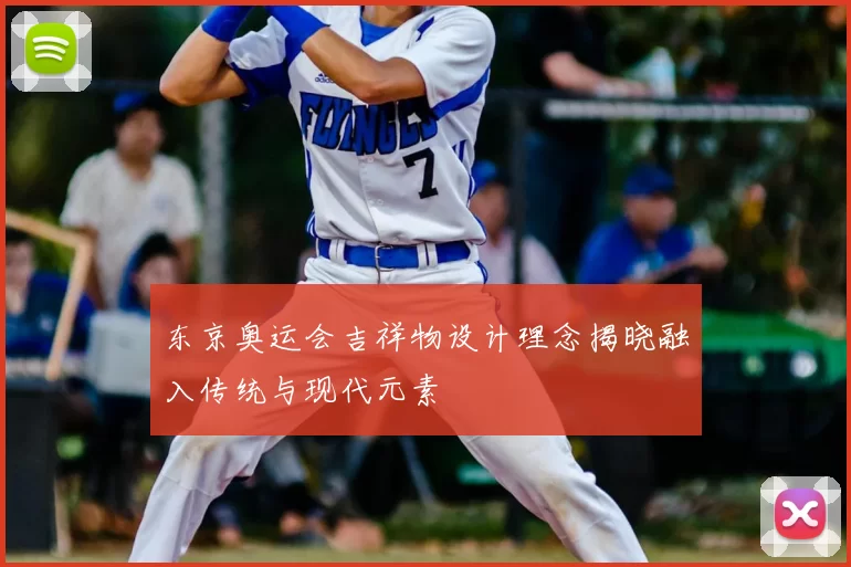 东京奥运会吉祥物设计理念揭晓融入传统与现代元素