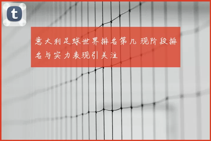 意大利足球世界排名第几 现阶段排名与实力表现引关注
