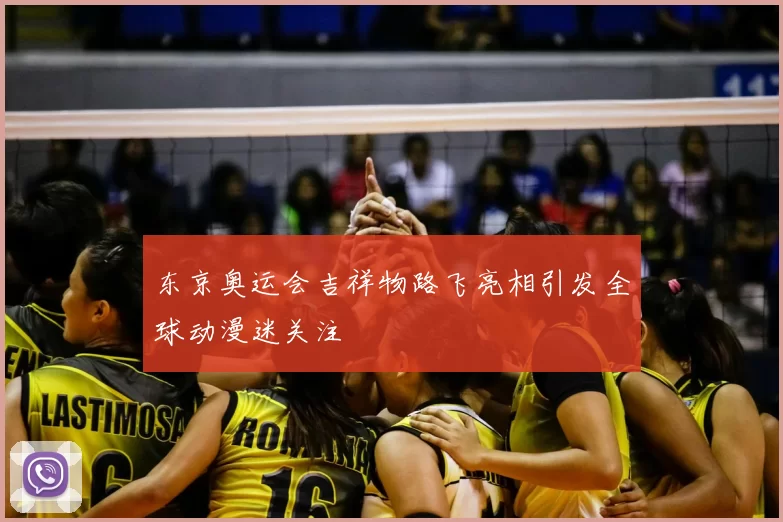 东京奥运会吉祥物路飞亮相引发全球动漫迷关注
