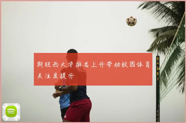 斯旺西大学排名上升带动校园体育关注度提升