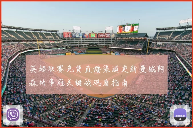 英超联赛免费直播渠道更新曼城阿森纳争冠关键战观看指南