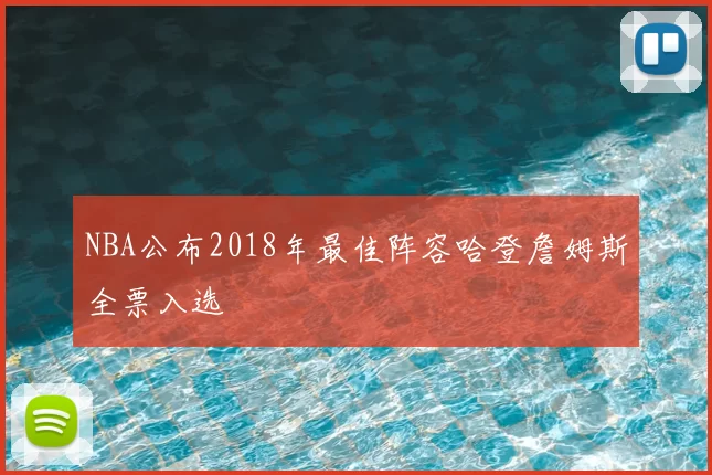 NBA公布2018年最佳阵容哈登詹姆斯全票入选