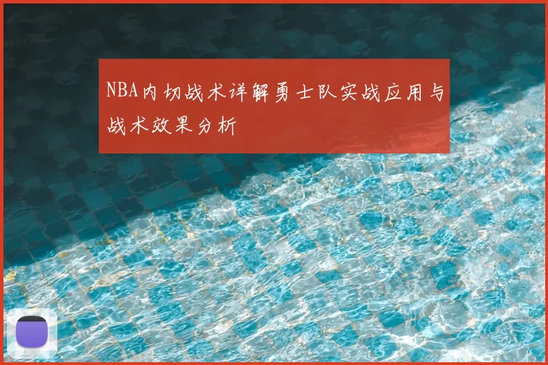 NBA内切战术详解勇士队实战应用与战术效果分析