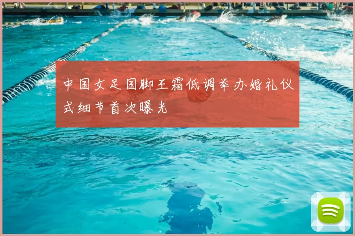 中国女足国脚王霜低调举办婚礼仪式细节首次曝光