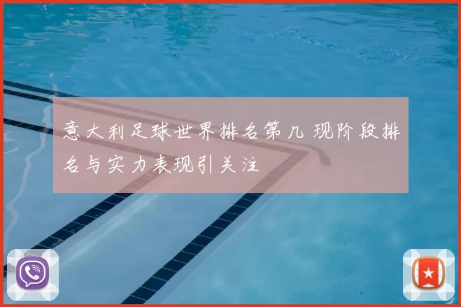 意大利足球世界排名第几 现阶段排名与实力表现引关注