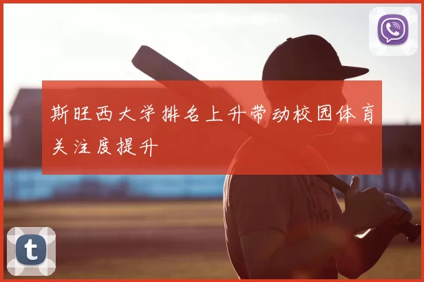 斯旺西大学排名上升带动校园体育关注度提升