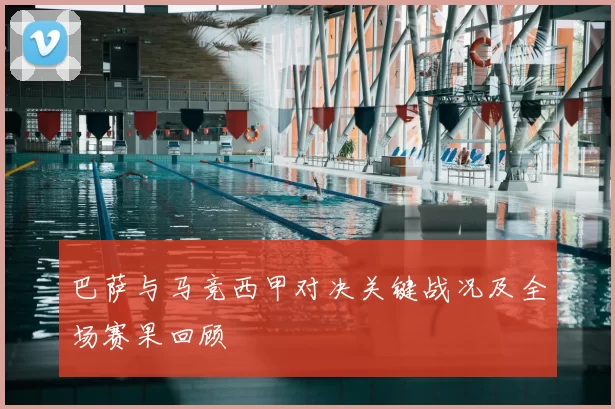 巴萨与马竞西甲对决关键战况及全场赛果回顾