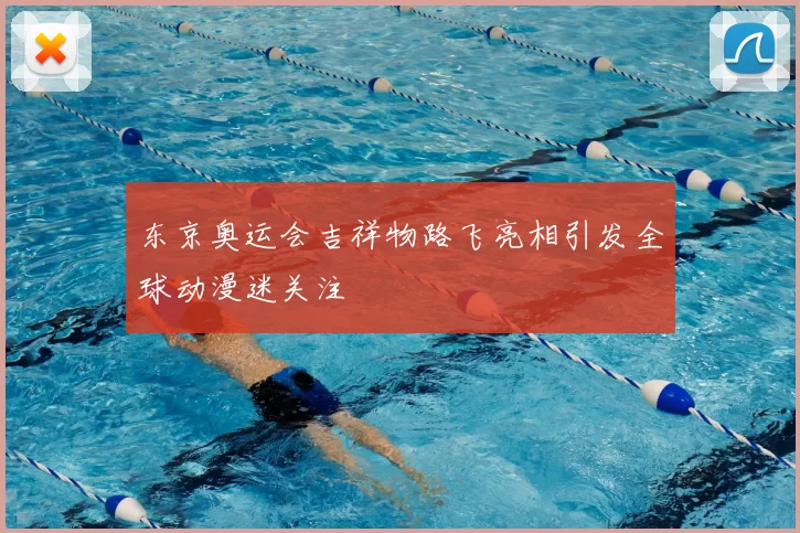 东京奥运会吉祥物路飞亮相引发全球动漫迷关注