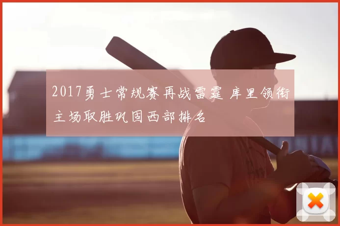 2017勇士常规赛再战雷霆 库里领衔主场取胜巩固西部排名