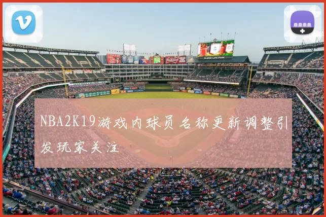 NBA2K19游戏内球员名称更新调整引发玩家关注