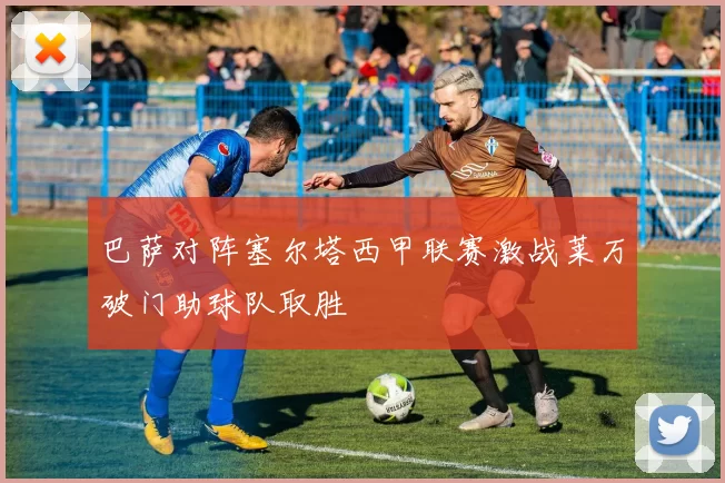 巴萨对阵塞尔塔西甲联赛激战莱万破门助球队取胜