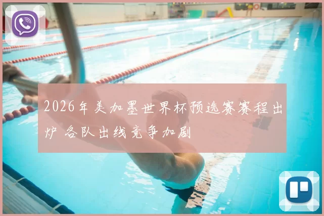 2026年美加墨世界杯预选赛赛程出炉 各队出线竞争加剧