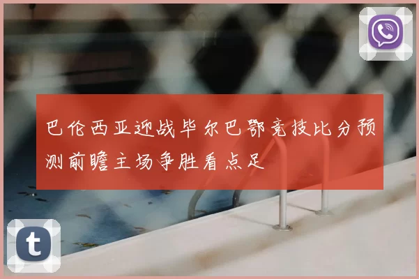 巴伦西亚迎战毕尔巴鄂竞技比分预测前瞻主场争胜看点足