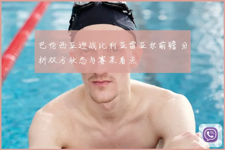 巴伦西亚迎战比利亚雷亚尔前瞻 分析双方状态与赛果看点