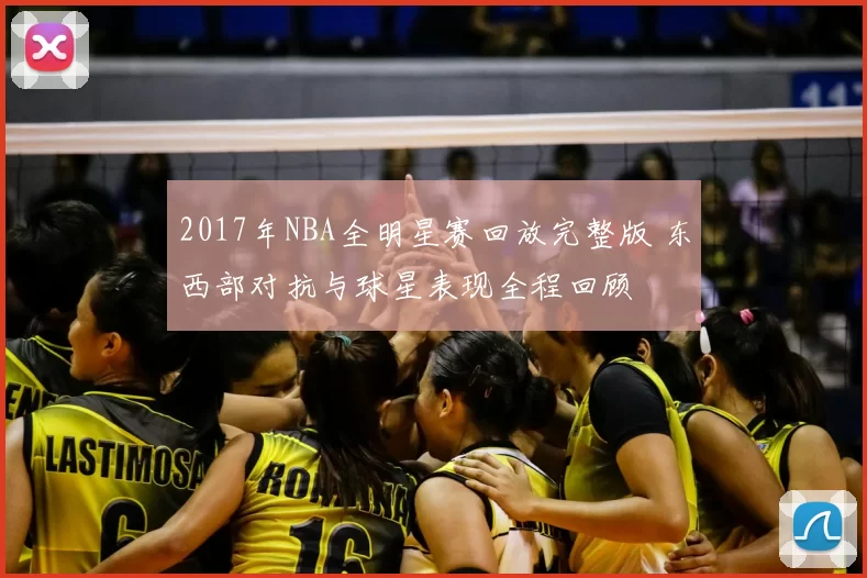 2017年NBA全明星赛回放完整版 东西部对抗与球星表现全程回顾