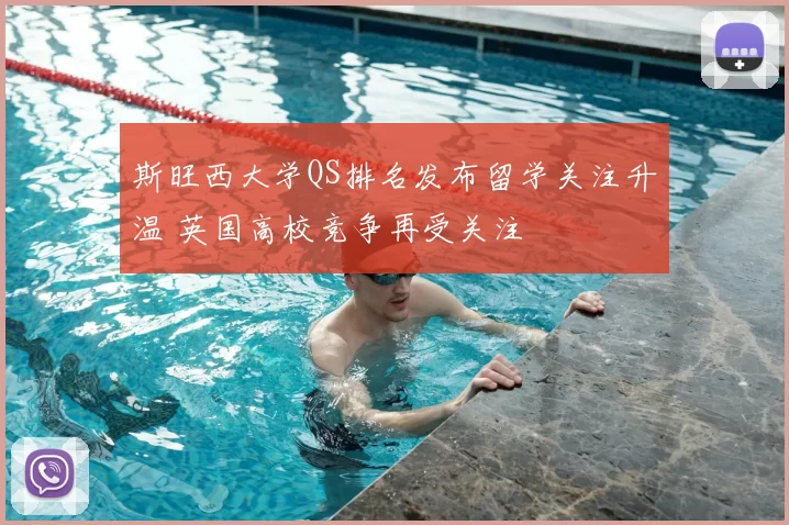 斯旺西大学QS排名发布留学关注升温 英国高校竞争再受关注