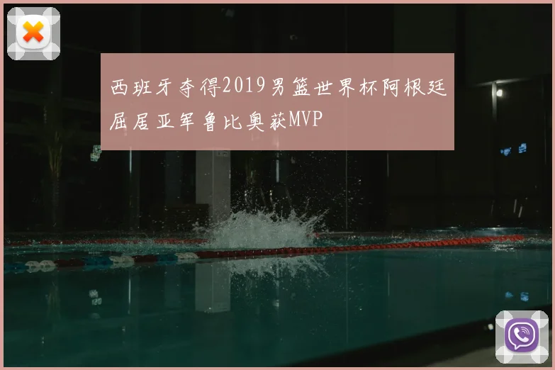 西班牙夺得2019男篮世界杯阿根廷屈居亚军鲁比奥获MVP