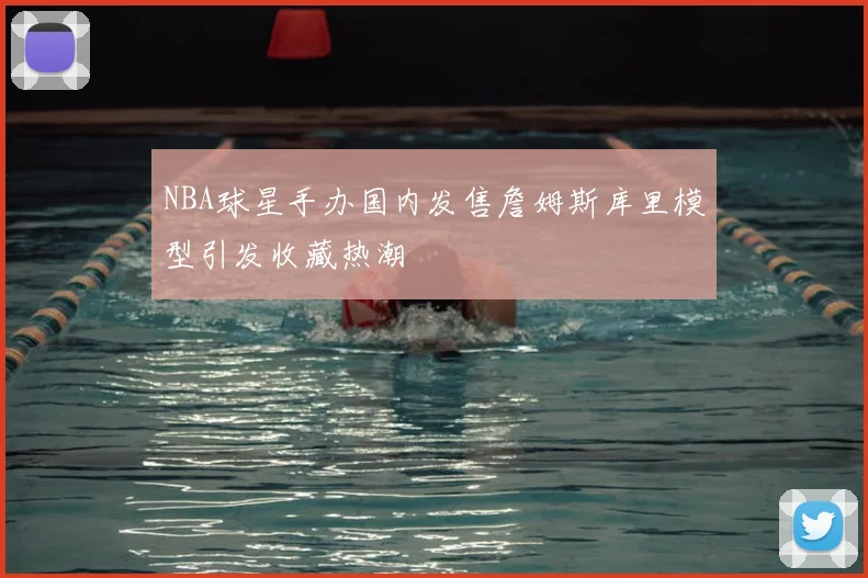 NBA球星手办国内发售詹姆斯库里模型引发收藏热潮