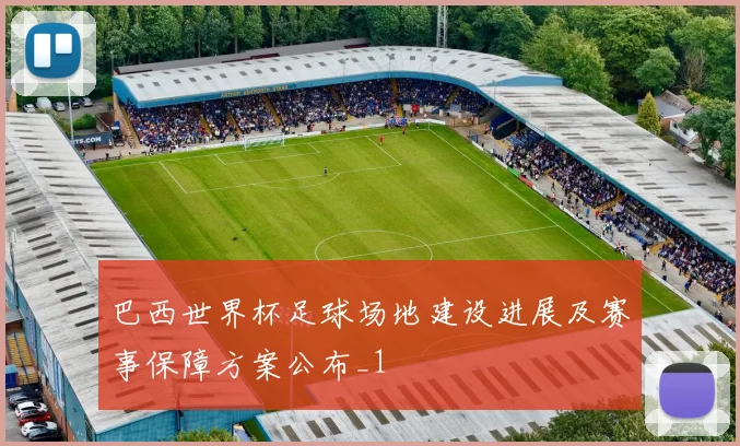 巴西世界杯足球场地建设进展及赛事保障方案公布_1