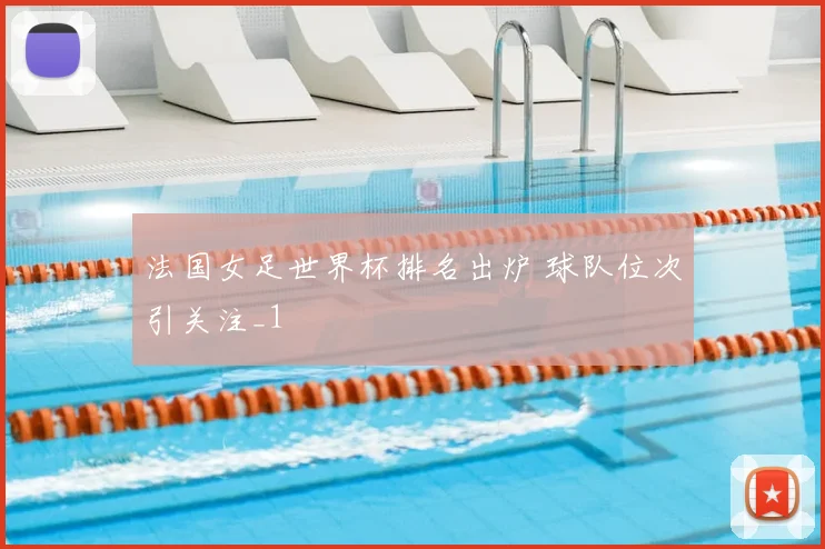 法国女足世界杯排名出炉 球队位次引关注_1