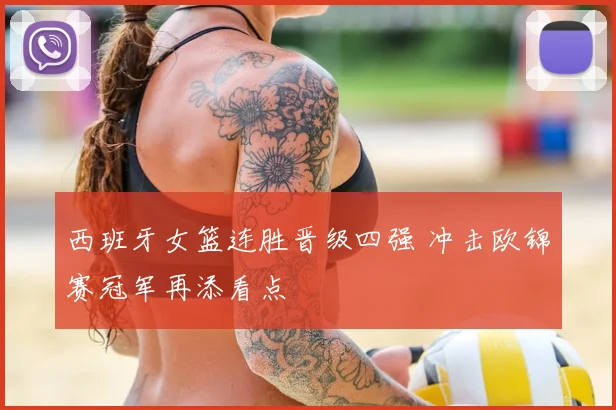 西班牙女篮连胜晋级四强 冲击欧锦赛冠军再添看点