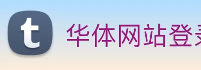 华体网站登录入口 - 华体(中国) Logo